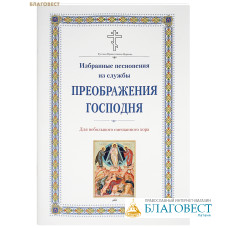 Преображение Господне. Избранные песнопения из службы. Для небольшого смешанного хора