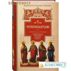 Четвероевангелие. Руководство к изучению Священного Писания Нового Завета. Архиепископ Аверкий (Таушев)