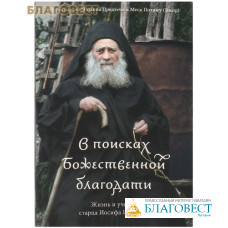 В поисках Божественной благодати. Жизнь и учение старца Иосифа Исихаста