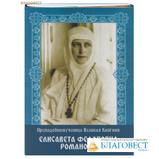 Преподобномученица Великая княгиня Елисавета Федоровна. Подарочный комплект