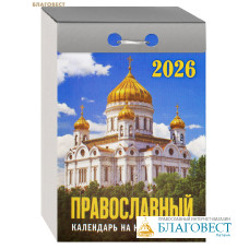 Православный отрывной календарь на каждый день на 2026 год