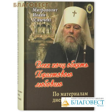 Всех хочу обнять Христовою любовию. По материалам дневников. Митрополит Иоанн (Снычев)