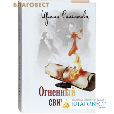 Огненный свиток. Ирина Романова