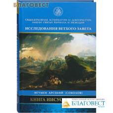 Книга Иисуса Навина. Игумен Арсений (Соколов)