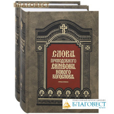 Слова преподобного Симеона Нового Богослова в 2-х томах
