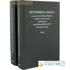 Летопись скита во имя святого Иоанна Предтечи и Крестителя Господня, находящегося при Козельской Введенской Оптиной пустыни. Комплект в 2-х томах