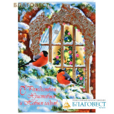 Открытка с Рождеством Христовым и Новым годом!