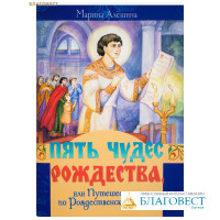 Пять чудес Рождества, или Путешествие по Рождественской службе. Марина Алёшина