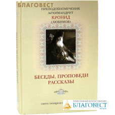 Беседы, проповеди, рассказы. Преподобномученик архимандрит Кронид (Любимов)