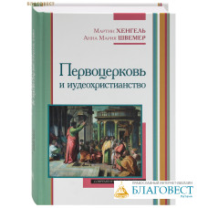 Первоцерковь и иудеохристианство. Мартин Хенгель, Анна Мария Швемер