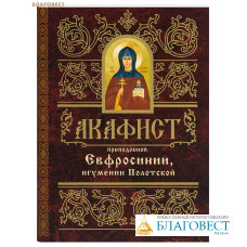 Акафист преподобной Евфросинии, игумении Полотской