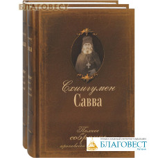 Полное собрание проповедей и поучений. Комплект в 2-х томах. Схиигумен Савва