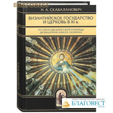Византийское государство и церковь в 11в. От смерти Василия 2 болгаробойцы до воцарения Алексея 1 Комнина Н.А. Скабаланович