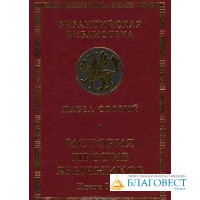 История против язычников. Книги I - III, IV - V Павел Орозий