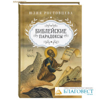 Библейские парадоксы. Юлия Ростовцева