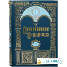 Православная энциклопедия. Том 47