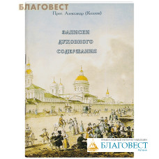 Записки духовного содержания. Прот. Александр (Козлов)