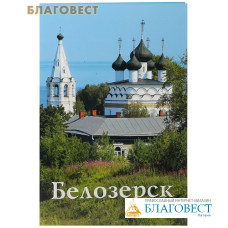Белозерск. Путеводитель