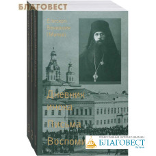 Дневник инока. Письма. Воспоминания. Комплект в 3-х томах. Епископ Вениамин (Милов)