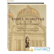 Книга для чтения по русской истории. Книга 4. От царствования Николая II до президенства В. В. Путина. Часть 3