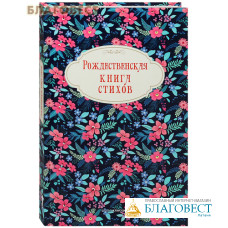 Рождественская книга стихов