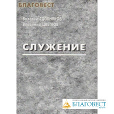 Служение. Валерий Сдобняков. Владимир Цветков