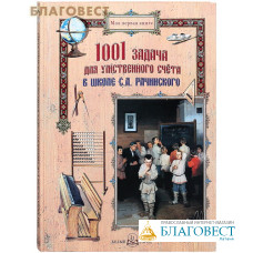 1001 задача для умственного счета в школе С. А. Рачинского