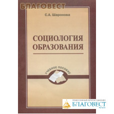 Социология образования. С. А. Шаронова