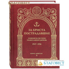 За Христа пострадавшие. Гонения на Русскую Православную Церковь. 1917-1956. Книга девятая. Л