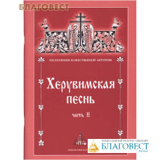 Херувимская песнь. Часть 2. Песнопения Божественной Литургии