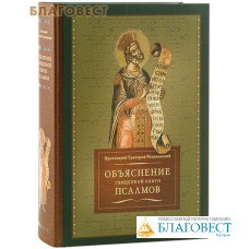 Объяснение священной книги псалмов. Протоиерей Григорий Разумовский