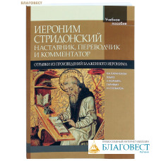 Иероним Стридонский. Наставник, переводчик и комментатор. Отрывки из произведений блаженного Иеронима. На латинском языке с комментариями и словарем