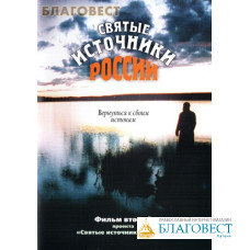 Диск (DVD) Святые источники России. Фильм 2