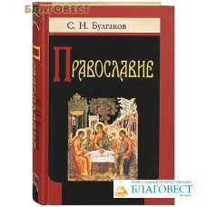 Православие. С. Н. Булгаков