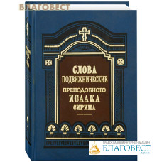 Слова подвижнические. Преподобный Исаак Сирин