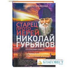 Старец протоиерей Николай Гурьянов. Людмила Ильюнина