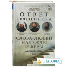 Ответ священника. Слова любви, надежды и веры