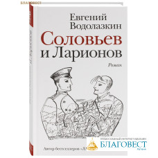 Соловьев и Ларионов. Роман. Евгений Водолазкин