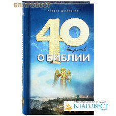 40 вопросов о Библии. Андрей Десницкий