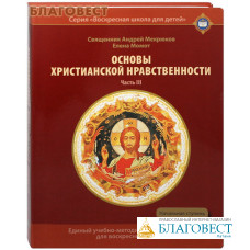 Основы христианской нравственности. Часть 3. Начальная ступень. Священник Андрей Мекрюков. Елена Момот