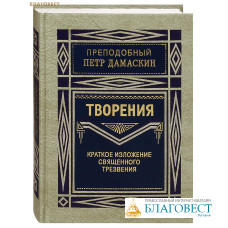 Творения. Краткое изложение священного трезвения. Преподобный Петр Дамаскин