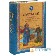 Апостол дня. Толкования на Апостольские чтения церковного года