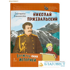 Николай Пржевальский. Екатерина Банникова
