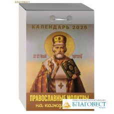 Православный отрывной календарь	 Православные молитвы на каждый день на 2026 год