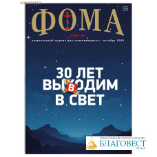 Фома. Православный журнал для сомневающихся. Октябрь 2026