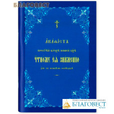 Акафист Пресвятой Владычице нашей Богородице 