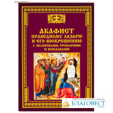 Акафист праведному Лазарю и его воскрешению с молитвами, тропарями и кондаками