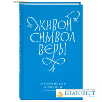 Живой Символ веры. Митрополит Антоний Сурожский