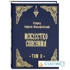 Искусство спасения. Беседы. Том второй. Старец Ефрем Филофейский