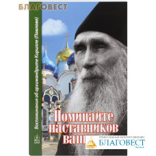 Поминайте наставников ваших... Воспоминания об архимандрите Кирилле (Павлове)